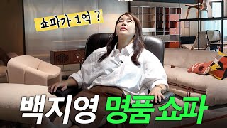 백지영이 구매예정인 천만원대 가구들 쇼파추천 이사갈집 [upl. by Amabel]