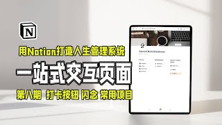 Notion一站式交互页面设置｜打卡｜闪念｜领域｜常用项目 [upl. by Maddalena719]