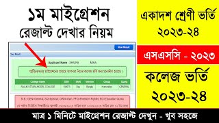 HSC Admission Migration Result Check 2023  মাইগ্রেশন রেজাল্ট দেখার নিয়ম  একাদশ ভর্তি রেজাল্ট ২০২৩ [upl. by Anailil565]