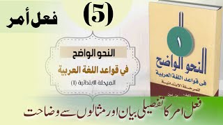 an nahw ul wadih  فعل أمر  النحو الواضح اردو  lesson 5 [upl. by Ailalue]