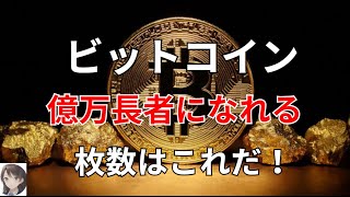 ビットコイン 億万長者になれる枚数はこれだ！ [upl. by Maier488]