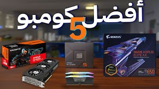 أفضل 5 كومبو معالج كارت شاشة لوحة أم و رامات فى كل الفئات السعرية CPU GPU MB RAM Combo [upl. by Farica]