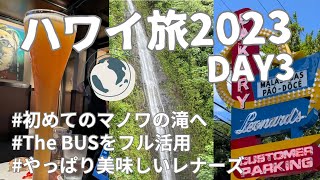 ハワイ旅vlog／Day3（ハワイ3日目）／マノアの滝／TheBUS／マノア地区（緑色のスタバ・ポケ丼）／レナーズ・ベーカリー／ハッピーアワーでビール／2023年7月 [upl. by Niwred308]