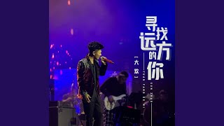 寻找远方的你 Live伴奏 [upl. by Ahsinit]