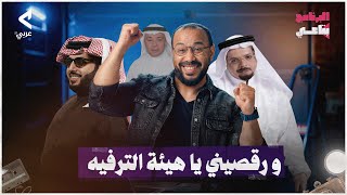 البرنامج بتاعي  الحلقة الثالثة عشر  رقصيني يا هيئة الترفيه [upl. by Michon]