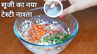 सूजी का इतना टेस्टी नाश्ता जिसके आगे कचौरी समोसा भी लगे बेस्वाद  Suji ka nashta  Breakfast Recipe [upl. by Blatt]