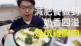 奶香四溢的減肥餐，奶燉雞胸肉｜菜單研究所015 [upl. by Ottie]