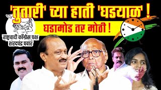 शरद पवारांचा एक निर्णय आणि तुतारीची घड्याळाला मदत  A decision of Sharad Pawar and [upl. by Mandie321]