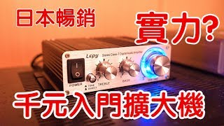 【前篇】日本暢銷！高CP入門擴大機！Lepy LP2024A [upl. by Ahsienom]