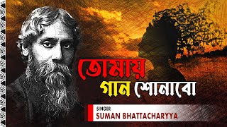 Tomay Gaan Shonabo  Audio Song  Sumon Bhattacharya  Rabindra Sangeet [upl. by Warrick592]