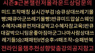 2024 11 01 미드조작매칭1승큐상대쓰레기장몰빵2패큐아군쓰레기장몰빵3반큐미드압살스웨인수혜자4패큐먼저대갈박고수혜자참교육5반큐대갈박으니팀운좋아짐아군그나마사람상대쓰레기들3승2패 [upl. by Alleb]