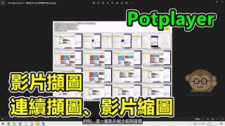 Potplayer使用小技巧，影片擷圖、連續擷圖、影片縮圖 [upl. by Elsy66]