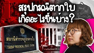 สรุปกรณี สภตากใบ เกิดอะไรขึ้นบ้าง PointofNews  Point of View [upl. by Kevan]