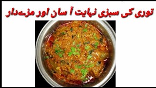 Tori Ki Recipe How To Make Tori Ki Sabzi Easilysadivlog [upl. by Jessi]