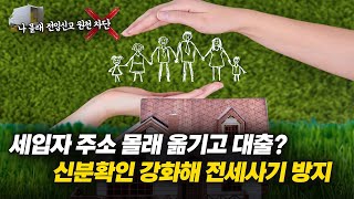 세입자 주소 몰래 옮기고 대출 신분확인 강화해 전세사기 방지 [upl. by Nataniel]