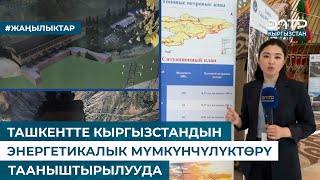 ТАШКЕНТТЕ КЫРГЫЗСТАНДЫН ЭНЕРГЕТИКАЛЫК МҮМКҮНЧҮЛҮКТӨРҮ ТААНЫШТЫРЫЛУУДА [upl. by Bucella]