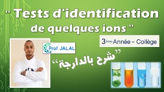 Tests didentification de quelques ions  3ème Année Collège شرح بالدارجةثالثة إعدادي [upl. by Portia]