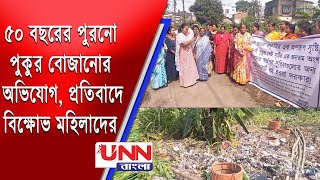 ৫০ বছরের পুরনো পুকুর বোজানোর অভিযোগ প্রতিবাদে বিক্ষোভ মহিলাদের  Howrah News [upl. by Nylecsoj843]