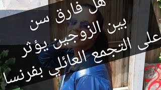 👫هل فارق السن بين الزوجين يؤثر على تجمع العائلي؟ regroupement familial زوجي سيجيبكم على اسؤلتكم [upl. by Llerrahs]