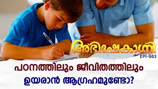 പഠനത്തിലും ജീവിതത്തിലും ഉയരാൻ ആഗ്രഹമുണ്ടോ  ABHISHEKAGNI  EPISODE  983 [upl. by Wilkison]