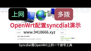 OpenWrt配置syncdial演示 [upl. by Argyres]