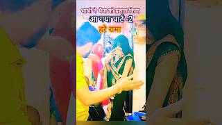 हरे रामा हरे कृष्णा पार्ट 2 Hare Rama Hare Krishna Part 2 Bhabhi Ka Dance shorts hareramaharerama [upl. by Eedoj]