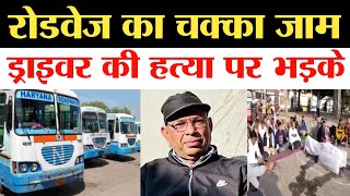 Haryana roadways का चक्का जाम  ड्राइवर की हत्या से भड़के कर्मचारी  इन मांगों पर अड़े  Ambala [upl. by Llennhoj]