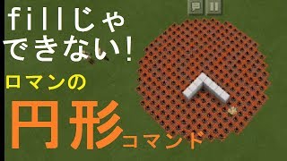 【コマンド】ロマンを求めた円の形にブロックを塗りつぶせるコマンド！【マイクラBE】 [upl. by Aicil]