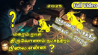 ♑  New Year Natchathira Palan 2025  Thiruvonam Natchathiram 2025  மகரம் ராசி திருவோணம் 2025 [upl. by Kus]