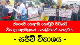 🔴 සජීවී විකාශය  ජනතාව කොළඹ කොටුව වටලයි විශාල කළබලයක් පොලීසියත් කැඳවයි [upl. by Farrica]