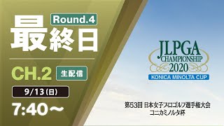 【CH2 生配信】大会最終日『第53回 日本女子プロゴルフ選手権大会 コニカミノルタ杯』 [upl. by Sedruol]