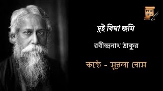 দুই বিঘা জমি lI রবীন্দ্রনাথ ঠাকুর II সুরূপা বোস II বাংলা কবিতা আবৃত্তি ll katha jokhon kobita [upl. by Ashla403]