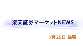 楽天証券マーケットＮＥＷＳ 7月25日【大引け】 [upl. by Delano843]