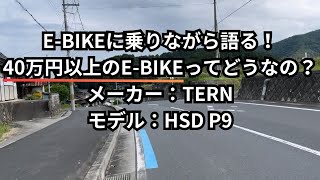 EBIKEに乗りながら語る！40万円以上のEBIKEってどうなの？メーカー：TERN モデル：HSD P9 [upl. by Saied849]