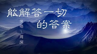 周深  能解答一切的答案『但就算這壹刻再失望再失落，妳眼中那團火也依然要鮮活。』【動態歌詞Lyrics】歡迎訂閱🎧 [upl. by Pate]