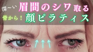 【消えない眉間のシワ、原因はこれだった！】簡単エクササイズ5分で骨から帰る顔ピラティス [upl. by Austine]