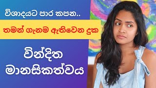 ජීවිතය ජයගන්න  වින්දිත මානසිකත්වයෙන් මිදෙන්න  Self pity  victim mentality  Sinhala motivation [upl. by Roti]