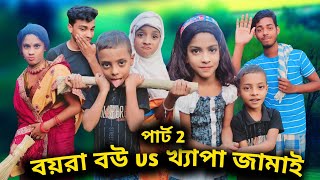 বয়রা বউ vs খ্যাপা জামাই পার্ট 2 funnyvideo boyra bou vs khapa jamai part 2 funnyvideo sdpfanitv [upl. by Paff97]