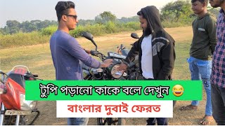 আচ্ছা টুপি পড়িয়ে দিলো ভাই 😂  banglacomedy banglafunnyvideo arekbar আরএকবার trending [upl. by Maxia]