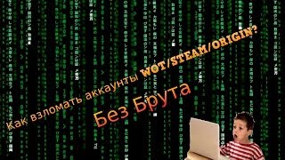 Как взламывать аккаунты WOTSteamOriginSamprpWebMoney [upl. by Aivat]