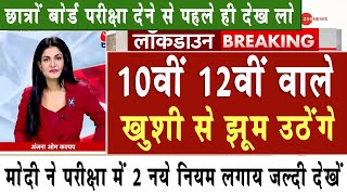 10वीं 12वीं वाले खुशी से झूम उठेंगे छात्र देखे  Board Exam 2024 Latest NewsBoard Exam 2024 News [upl. by Acinonrev]