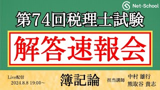 【令和6年度第74回税理士試験 】簿記論 解答速報会【ネットスクール】 [upl. by Onitnas207]