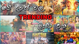 මේ දවස් වල Trending සිංදු ටික  New Sinhala Songs  Nonstop Sinala [upl. by Acemahs376]