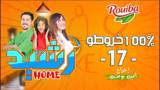 رشيد Home  الحلقة 17  100 خروطو  RACHID HOME  série web [upl. by Borek]