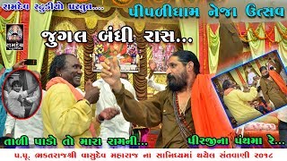 JUGALBANDHI  RAMDAS GONDALIYA amp HARSUKH MAHARAJ  PIPLIDHAM NEJA UTSAV [upl. by Malanie]