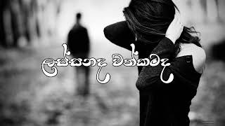 ලස්සනද වත්කමද  Lassanada WathkamadaSlowedReverb [upl. by Nilyahs]