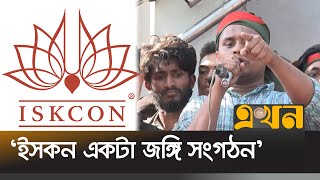 ভারতের প্রেসক্রিপশনে বাংলাদেশে অশান্তি করছে ইসকন  Hasnat Abdullah  ISKCON  Chattogram  Ekhon [upl. by Anoi945]