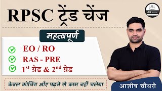 RPSC ने बदला अपना ट्रेंड । EO RO । RAS PRE । 1ST amp 2nd ग्रेड । नहीं देखा तो पछताओगे । [upl. by Eglantine]