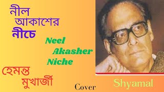 Neel Akasher Niche  নীল আকাশের নীচে  Hemanta Mukherjee  Bangla Gaan  HD Song  Cover Shyamal [upl. by Briscoe918]