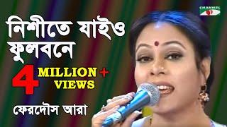 নিশীথে যাইও ফুলবনে  Nishithe Jayo Phulobone  FERDOUS ARA  Channel i  iav [upl. by Gardell821]